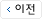 이전