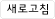 새로고침