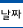날짜