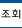 조회