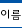 이름
