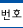 번호