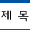 제목