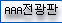 AAA전광판
